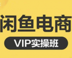 鱼客·闲鱼电商零基础入门到进阶VIP实战课程,帮助你掌握闲鱼电商所需的各项技能-学习资源库