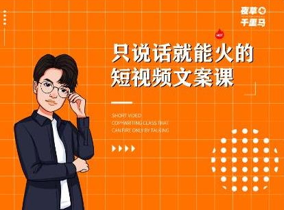 夜草与千里马·7天文案实操训练营第十四期，只说话就能火的短视频文案课-学习资源库