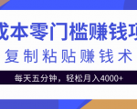 零成本零门槛赚钱项目之复制粘贴赚钱术，每天五分钟轻松月入4000+-学习资源库