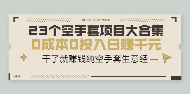 23个空手套项目大合集，0成本0投入日赚千元，干了就赚钱纯空手套生意经-学习资源库