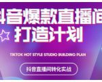 2021抖音爆款直播间打造计划,教你打造完美的爆款直播间-学习资源库