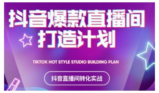 2021抖音爆款直播间打造计划，教你打造完美的爆款直播间-学习资源库