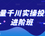 巨量千川实操投放进阶班，投放策略、方案，复盘模型和数据异常全套解决方法-学习资源库