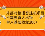 外部对接语音挂机项目,不需要真人出镜,单人基础收益200+-学习资源库