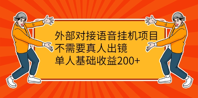 外部对接语音挂机项目，不需要真人出镜，单人基础收益200+-学习资源库
