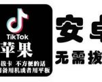 tiktok海外版短视频操作教程(苹果/安卓)，帮助国内也能刷海外版抖音-学习资源库