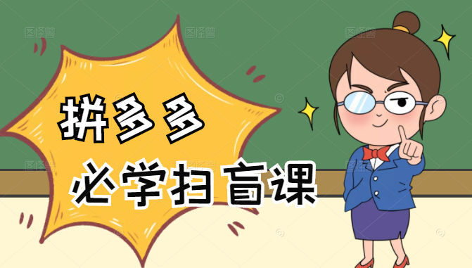 拼多多商家开店入门必学，0基础新手小白扫盲课（58节视频课程）-学习资源库