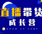 抖商公社直播带货成长营，教你快速通过直播带货变现，抢占直播电商的流量红利-学习资源库