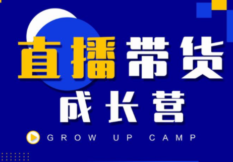 抖商公社直播带货成长营，教你快速通过直播带货变现，抢占直播电商的流量红利-学习资源库
