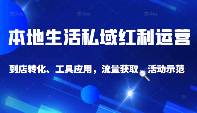 抖音同城探店号系列教程，撬动本地蛋糕超级玩法-学习资源库