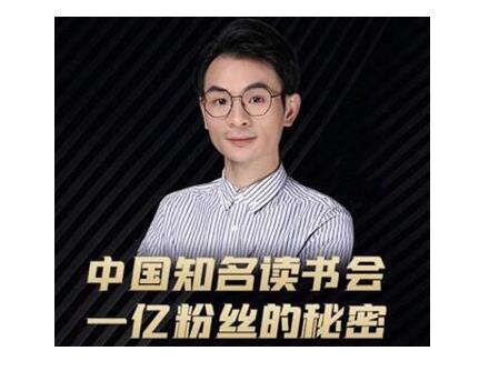 董十一·中国知名读书会，一亿粉丝的秘密，适合想做新媒体运营或短视频网红的你-学习资源库