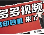 拼多多视频搬砖印钞机玩法,2021年最后一个短视频红利项目-学习资源库