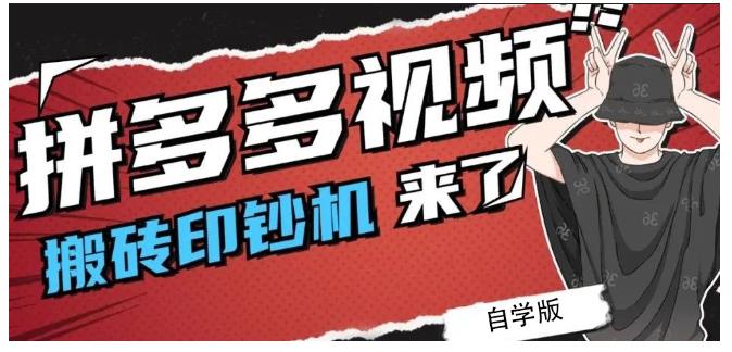 拼多多视频搬砖印钞机玩法，2021年最后一个短视频红利项目-学习资源库