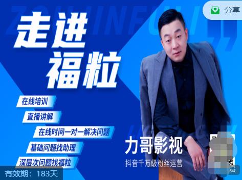 福粒短视频创作知识（力哥影视），从创作零基础到未来的创作变现-学习资源库