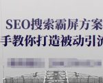 SEO搜索霸屏方案,手把手教你打造被动引流系统【视频课程】-学习资源库