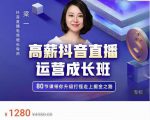 牛气学堂高薪抖音直播运营成长班,带你升级打怪走上掘金之路-学习资源库