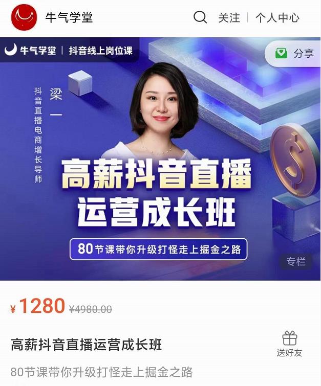 牛气学堂高薪抖音直播运营成长班，带你升级打怪走上掘金之路-学习资源库