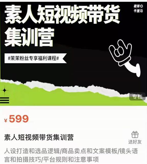 夜草与千里马素人短视频带货集训营，薛辉团队价值599-学习资源库