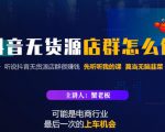 蟹老板·抖音无货源店群怎么做,吊打市面一大片《抖音无货源店群》的课程-学习资源库