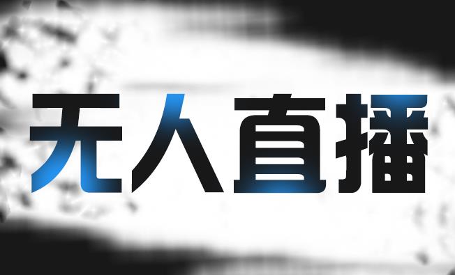 拼多多无人直播带货，简单的代播或者录制一个视频，谁都可以做-学习资源库