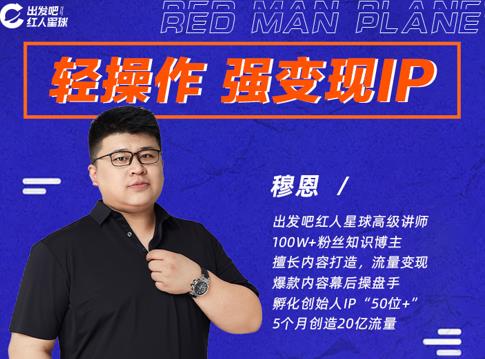 穆恩·轻操作、强变现IP内容运营课，帮助你正式成为短视频行业从业者-学习资源库