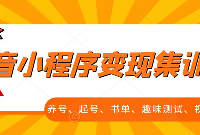 抖音小程序变现集训课，养号、起号、书单、趣味测试、视频剪辑，全套流程-学习资源库