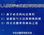 尹晨三大直播带货玩法课:10亿GMV操盘手,为你像素级拆解当前最热门的3大玩法-学习资源库
