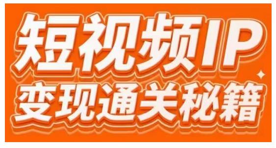 101名师工厂商学院·短视频IP变现通关秘籍，大咖亲授带你避坑少走弯路-学习资源库