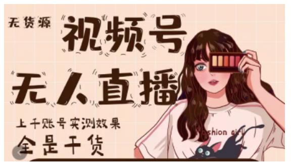 梅花实验室·微信视频号无人直播，视频号带货权限0粉即可，0费用0保证金-学习资源库
