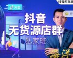 叮咚有课:抖音无货源店群私家班,可能这是电商行业最后一次的上车机会-学习资源库