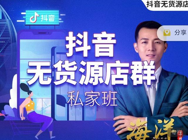 叮咚有课:抖音无货源店群私家班，可能这是电商行业最后一次的上车机会-学习资源库