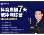 诸葛学堂·抖音直播7天破冰训练营,0粉新号最快一个月时间做到日销3万单-学习资源库