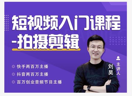 蛋解创业·短视频入门课程，从0-1做一个能持续涨粉的账号-学习资源库