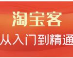 卓让·淘宝客从入门到精通,教你做一个赚钱的淘宝客-学习资源库
