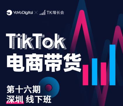 TK电商带货线下班第十六期（深圳站），从0到1带货出单-学习资源库