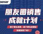 Spenser绝杀文案成就计划,一套课程教你打通微信赚钱生态-学习资源库