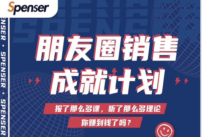 Spenser绝杀文案成就计划，一套课程教你打通微信赚钱生态-学习资源库