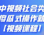 抖音中视频社会类玩法,傻瓜式操作就能赚钱【视频课程】-学习资源库