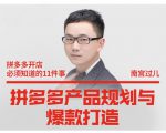 南宫过儿·拼多多产品规划与爆款打造,全方面阐述如何实现拼多多店铺爆款-学习资源库