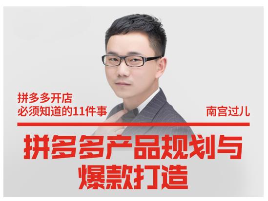 南宫过儿·拼多多产品规划与爆款打造，全方面阐述如何实现拼多多店铺爆款-学习资源库