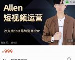 Allen-短视频运营课,如何打造垂直商业IP账号-学习资源库