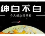 绅白不白·话费挂机,低保项目,月赚1000+以上全自动化收益-学习资源库