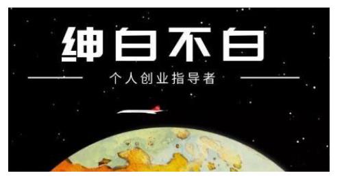 绅白不白·话费挂机，低保项目，月赚1000+以上全自动化收益-学习资源库