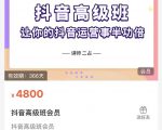 抖音直播间速爆集训班,让你的抖音运营事半功倍 原价4800元-学习资源库