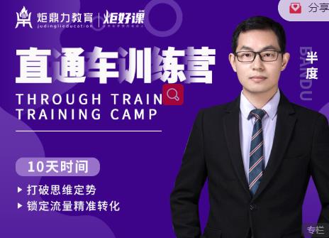 半度老师直通车训练营：打破思维定势，锁定流量精准转化-学习资源库
