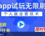APP无限试玩项目,长期赚钱项目,新手小白都可以上手-学习资源库