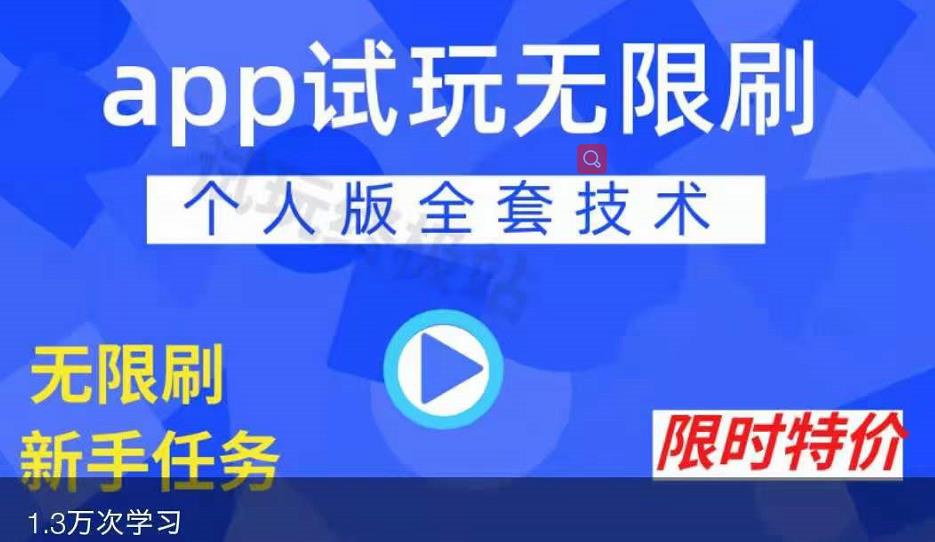APP无限试玩项目，长期赚钱项目，新手小白都可以上手-学习资源库
