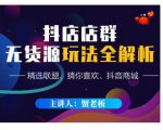 蟹老板·抖音无货源店群超级攻略:不发视频,不开直播,只玩转店铺自身流量-学习资源库
