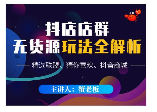 蟹老板·抖音无货源店群超级攻略：不发视频，不开直播，只玩转店铺自身流量-学习资源库