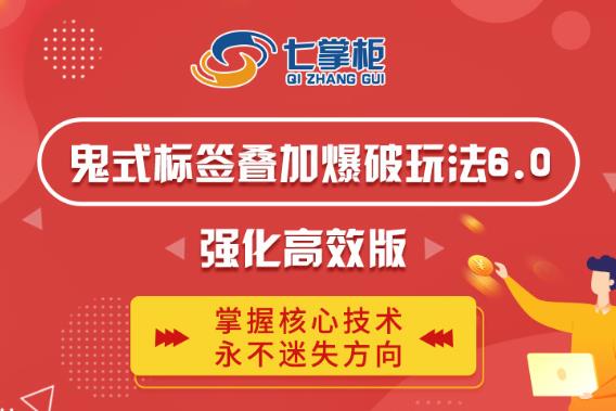 鬼脚七·鬼式标签叠加玩法6.0-鬼哥标签玩法强化高效版，价值5800元-学习资源库
